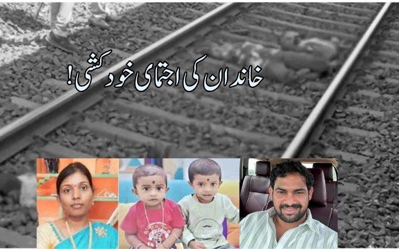 !آندھرا: بہنوئی کے قتل کے ملزم نے خاندان کے ساتھ اجتماعی خودکشی کرلی
